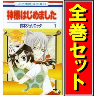 神様はじめました 全巻セットのおすすめ人気商品一覧 通販 - Yahoo