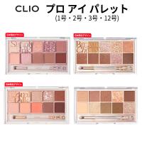 クリオ アイシャドウ CLIO プロ アイ パレット 10色 1号 2号 3号 12号 アイシャドウ 指原莉乃 さっしー 送料無料 メール便 韓国コスメ バレンタインデー | ビジンモール