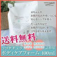 ココナチュラ ボディケアフォーム 400ml リフィル 詰替 あすつく (送料無料)(泡で出るボディウォッシュ)(菊星　kikubosi きくぼし　キクボシ) | 美人職人 プロ 業務用 美容専売品