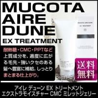 ムコタ  アイレ デューン EX トリートメント 200g エクストラモイスチャー CMC ミレットジェリー  あすつく 送料無料(プレゼント ギフト) | 美人職人 プロ 業務用 美容専売品