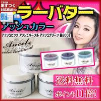 エンシェールズ カラーバター 200g アッシュピンク/アッシュパープル/アッシュグリーン(アッシュカラー 2019新色)(カラートリートメント) | 美人職人 プロ 業務用 美容専売品