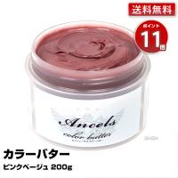 エンシェールズ カラーバター 200g ピンクベージュ  新色 エンシェールズ カラートリートメント バター 送料無料 カラートリートメント | 美人職人 プロ 業務用 美容専売品