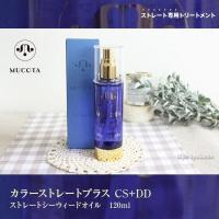 ムコタ  カラーストレートプラスCS+DD 120ml ストレートシーウィードオイル あすつく  ３個で送料無料(プレゼント ギフト)(セルフカット セルフカラー ) | 美人職人 プロ 業務用 美容専売品