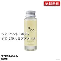 ムコタ プロミルオイル 50ml Promille Oil｜送料無料 スタイリング剤 ヘアオイル 洗い流さない 美容室専売 サロン専売 | 美人職人 プロ 業務用 美容専売品