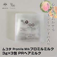 ムコタ Promille milk プロミルミルク 3g×3包 PRヘアミルク ナイトケア｜トラベル トライヤル トライアル お試し ミニ ミニパック | 美人職人 プロ 業務用 美容専売品