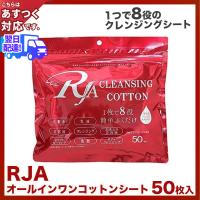 RJAコットンシート(1袋50枚入り) あすつく RJAオールインワンコットンシート・化粧水・乳液・美容液・クレンジング・ソフトピーリング・ふきとり | 美人職人 プロ 業務用 美容専売品