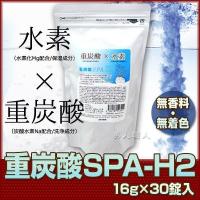 重炭酸SPA-H2　カルボ泉 H(16g×30錠入)  あすつく (３個で送料無料) (“重炭酸×水素”の入浴料) (重炭酸SPA 炭酸泉タブレット) (プレゼント ギフト) | 美人職人 プロ 業務用 美容専売品