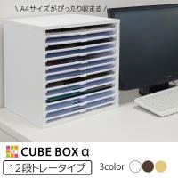 書類棚 キューブボックスα 浅型トレー12 / レターケース 卓上 オフィス 収納 書類ケース Ａ4  引き出し 書類整理棚 木製 