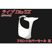 ライブディオzx af35（バイク用 フロントカウル、マスク）｜外装