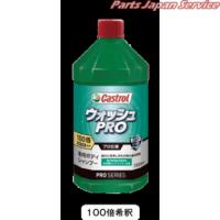 ウォッシュPRO 100倍希釈 1000ml カストロール | パーツジャパンサービス Yahoo!店