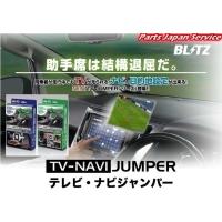 テレビナビジャンパーオートタイプ NAT22 エスティマハイブリッド(ESTIMA HYBRID) AHR20W | パーツジャパンサービス Yahoo!店