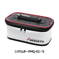 マルキュー システムポーチ MQ-02 S/25(W)×12.5(D)×11(H)cm 小物 収納 ケース 釣具 つり フィッシング | バイクマン