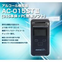 アルコール検知器　AC-015ST2（015本体＋ＰＣ管理ソフトのセット）高性能電気化学式センサー搭載 | ベローチェ