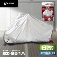 リード工業 LEAD OX バイクカバー BZ951A Sサイズ | ベローチェ
