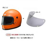 ヘルメット バイク 族へル リード工業(LEAD) フルフェイスヘルメット RX200R 　オレンジ+ スモークシールドセット | ベローチェ