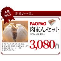 PAOPAO 肉まんセット　（150ｇ×10個入）【冷凍】 