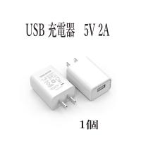 USB充電器 ACアダプター 急速充電器 5V 2.0A PSE認証 高速充電器 AC/DC iPhone/Android/AC001 | ビネット