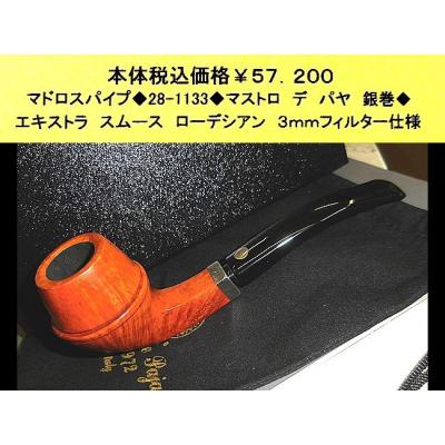 ☆マドロスパイプ◇28-1133◇マストロ デ パヤ◇