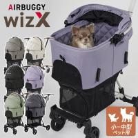 新色追加 AIRBUGGY WIZ X ペットカート エアバギー フィット ウィズ エックス 軽量 小型犬 中型犬 ペットキャリー メーカー直送 | BINOTOKI Yahoo!店