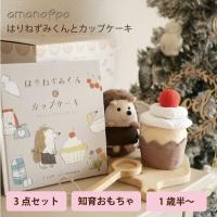 amanoppo はりねずみくんとカップケーキ ギフト 出産祝い  絵本 えほん ぬいぐるみ はりねずみ 1歳 知育 五感 かわいい プレゼント | BINOTOKI Yahoo!店