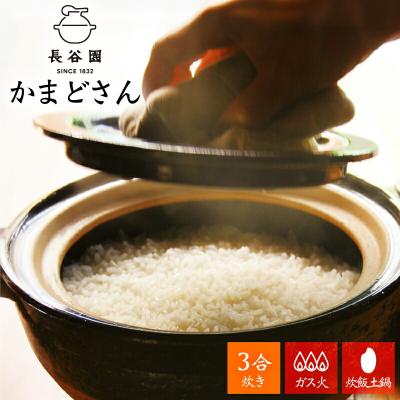 かまどさん 3合炊き（長谷園）のおすすめ人気商品一覧 通販 - Yahoo