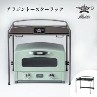 アラジン トースターラック 2枚焼き 4枚焼き Aladdin キッチン収納 ラック キッチンラック ATR-10JK ATR-01(H) グラファイトトースター対応