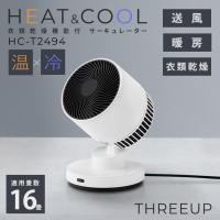 THREEUP 衣類乾燥機能付 サーキュレーター HEAT＆COOL HC-T2494 スリーアップ ヒート＆クール サーキュレーター 扇風機 ヒーター 衣類乾燥 首振り 自動オフ