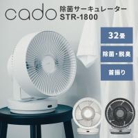 cado 除菌サーキュレーター STREAM1800 STR-1800 除菌 32畳対応 衣類乾燥 首振り リモコン付き DCモーター 脱臭 消臭 静音 カドー ストリーム1800 | BINOTOKI Yahoo!店