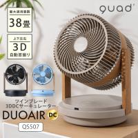 クーポン発行中 QUADS DUOAIR DC ツインブレードパワフル3DDCサーキュレーター QS507 グレージュウッド 2025SS デュオエアDC DCモーター 3Dファン クワッズ | BINOTOKI Yahoo!店