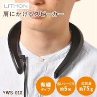 クーポン発行中 LITHON 肩にかけるスピーカー YWS-010 ライソン スピーカー 軽量 有線 遅延なし ハンズフリー ポータブル 高音質 USB接続 | BINOTOKI Yahoo!店