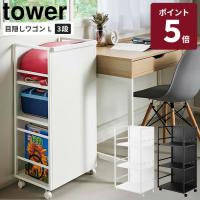 山崎実業 tower 目隠しワゴン L ホワイト ブラック タワー収納 棚 ラック ワゴン 3段ワゴン キャスター付き フック付き 隠す 隠せる 1419 1420 メーカー直送 | BINOTOKI Yahoo!店