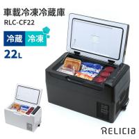 クーポン発行中 RELICIA 車載冷凍冷蔵庫 RLC-CF22 コンプレッサー式 22L セカンド冷凍庫 セカンド冷蔵庫 冷却 冷やす ペットボトル 缶ビール メーカー直送