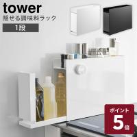 山崎実業 tower 隠せる調味料ラック  タワー 幅12.5cm スリム収納 コンロ横 スパイスラック 調味料ストッカー 6003 6004 メーカー直送 | BINOTOKI Yahoo!店