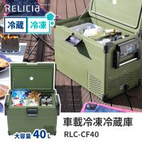 クーポン発行中 RELICIA 車載冷凍冷蔵庫  40L RLC-CF40 コンプレッサー式 セカンド冷凍庫 セカンド冷蔵庫 冷却 キャンプ BBQ メーカー直送 | BINOTOKI Yahoo!店