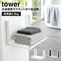 山崎実業 tower 洗濯機横マグネット折り畳み棚 ホワイト ブラック タワー 収納 ラック タオルラック 整理棚 ランドリー収納 マグネット 洗濯機周り 5096 5097 | BINOTOKI Yahoo!店