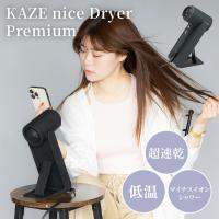 2500円OFFクーポン KAZE nice Dryer Premium カゼナイスドライヤー プレミアム DB-KP505-B ドライヤー ヘアドライヤー ハンズフリー 台付き | BINOTOKI Yahoo!店