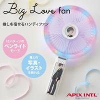 APIX INTL ビッグラブファン Big Love FAN AHF-104-WH ハンディファン 2WAY 推し活 推しカラー ペンライト ハンディ扇風機 ポータブル コードレス | BINOTOKI Yahoo!店
