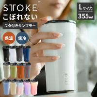 クーポン発行中 STTOKE タンブラー Lサイズ 蓋付き ストーク 12oz 355ml STOKE 13色 こぼれない 溢れない 完全止水蓋 コーヒー対応 真空断熱 水筒 保温 保冷 | BINOTOKI Yahoo!店