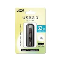 USBフラッシュメモリ　32GB L-US32-3.0 | Shop de Clinic