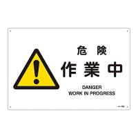 日本緑十字社 JIS安全標識（警告） 「危険 作業中」 JA-228L 1枚 391228 | Shop de Clinic