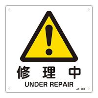 日本緑十字社 JIS安全標識（警告） 「修理中」 JA-238 1枚 392238 | Shop de Clinic
