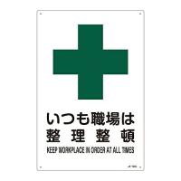 日本緑十字社 JIS安全標識（安全・安全衛生） 「いつも職場は整理整頓」 JA-303L 1枚 391303 | Shop de Clinic
