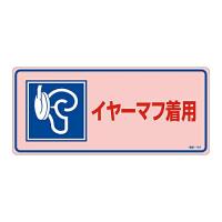 日本緑十字社 騒音管理標識 「イヤーマフ着用」 騒音-104 1枚 030104 | Shop de Clinic