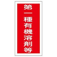 日本緑十字社 有機溶剤容器種別ステッカー　「第一種有機溶剤等」　有機E 032005 1組(10枚入) | Shop de Clinic