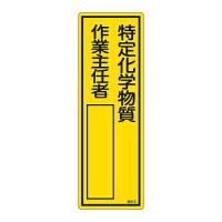 日本緑十字社 責任者氏名標識　「特定化学物質作業主任者」　名512　エンビ 046512 1枚 | Shop de Clinic