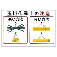 日本緑十字社 玉掛ワイヤーロープ標識 「玉掛作業上の注意」 KY-102 1枚 084102 | Shop de Clinic