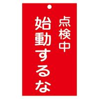 日本緑十字社 修理・点検標識（命札） 「点検中 始動するな」 札-211 1枚 085211 | Shop de Clinic