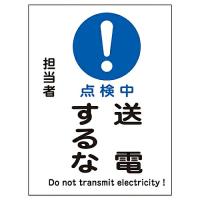 日本緑十字社 修理・点検マグネット標識 「点検中 送電するな」 MG-110 1枚 086110 | Shop de Clinic