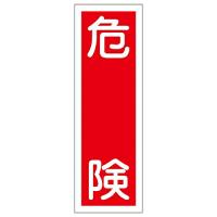 日本緑十字社 短冊型一般標識 「危険」 GR 1 1枚 093001 | Shop de Clinic