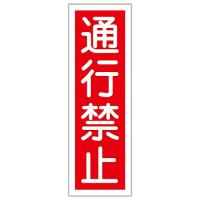 日本緑十字社 短冊型一般標識 「通行禁止」 GR 8 1枚 093008 | Shop de Clinic